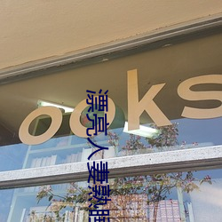 漂亮人妻熟睡中(zhōng)被公侵犯