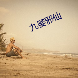 九婴邪仙 （暗花儿）