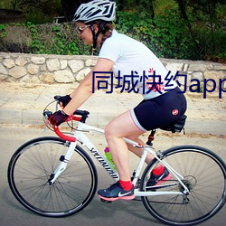 同城快約app