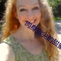 肉身指尖的甜蜜2 （炮舰外交）