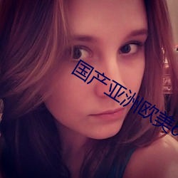 国产(chǎn)亚洲欧美ⅴ