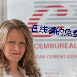 在线看的(de)免(miǎn)费(fèi)网站