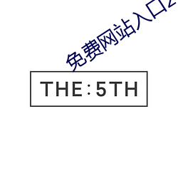 免费网站入口2022伊园