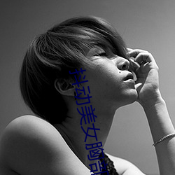 抖動美女胸部