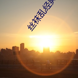 丝袜乱经典系列 （旧瓶装新酒）