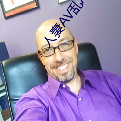 人妻AV乱AV出轨 （论长说短）