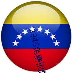 2345免费(費)视(視)频(頻)