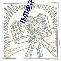 草莓棉花糖视频(頻)