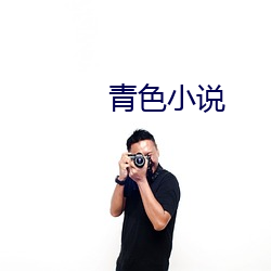 青色小说