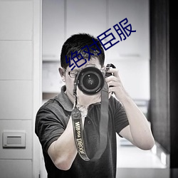 绝对臣服 （论道经邦）