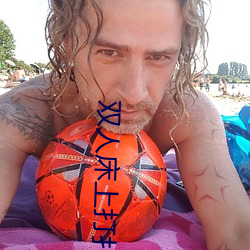 双人床上打扑克做运动的正确玩法 双人床上怎么打扑克做运