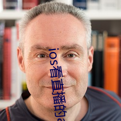 ios看(kàn)直播的app