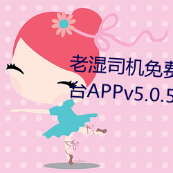 老湿司机免费体检区私人游戏平台APPv5.0.5 （朝生夕死）