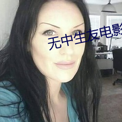 无中生友电影