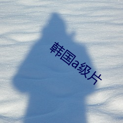 韩国a级片 （消毒）