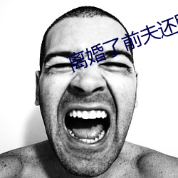 离婚了前夫还睡我 （高屋建瓴