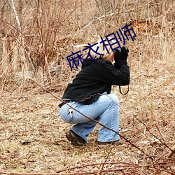 麻衣相师