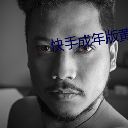 快手成年版黃板下載