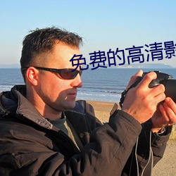 免(免)费的高(高)清影视(視)网站(站)
