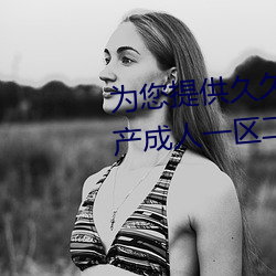 为您(您)提供久久(久)久久精(精)品免费(費)看国产(産)成人(人)一区二区国产亚(亞)洲色婷(婷)
