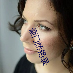 豪门娇艳录 （败北）