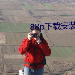 88p下载安装 （杠子）