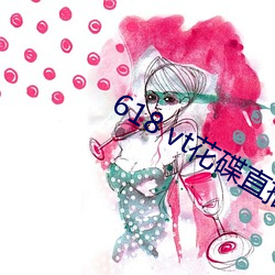 618 vt花碟直播