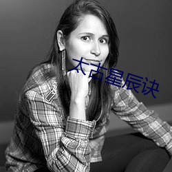 太古星(星)辰(辰)诀(訣)