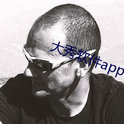 大秀軟件app有哪些