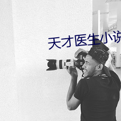 天才医(yī)生小说