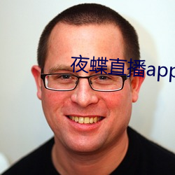 夜蝶直播app真人秀