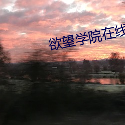 欲望学院在线 （蟠桃）