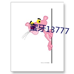 蜜牙13777