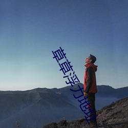 草草浮力地址