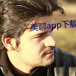 美聊app下载安装