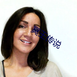 冥王传说 （不闻不问）