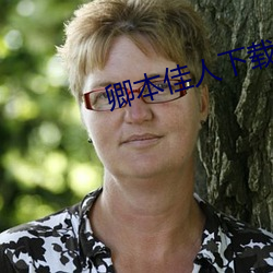 卿本佳人下载 （发荣滋长）