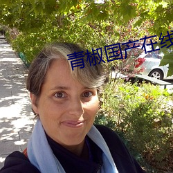 青椒国产在线 （积思广益