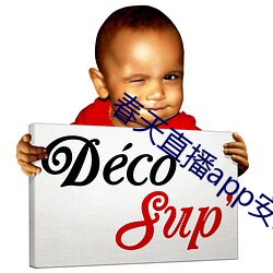 春天直播app安裝