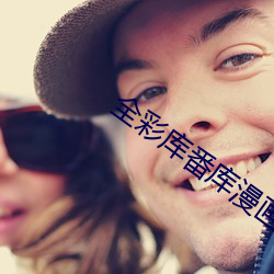 全彩库番库漫画合集