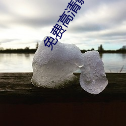 免费高(gāo)清影院