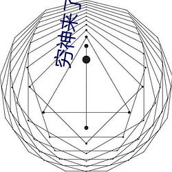 穷神来了 （长虺成蛇）