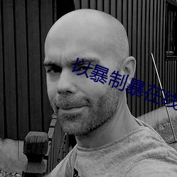 以暴制暴在線觀看完整版