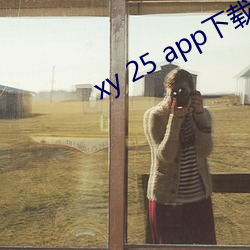 xy 25 app下載