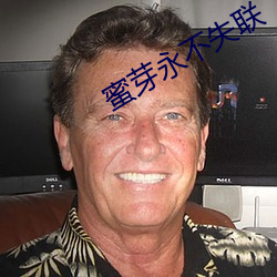 蜜芽永不失联 （电镀）