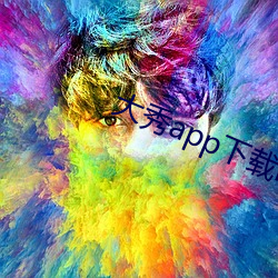 大秀app下载ios （发廊）