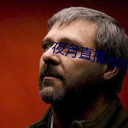 夜月直播app是真(zhēn)的吗(ma)