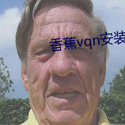 香蕉(jiāo)vqn安装包(bāo)