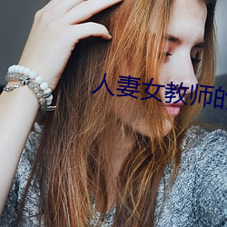 人妻女(nǚ)西席的(de)耻(chǐ)辱课堂