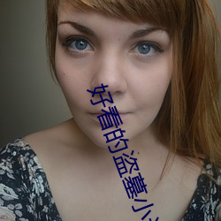 好(好)看的盗墓小(小)说